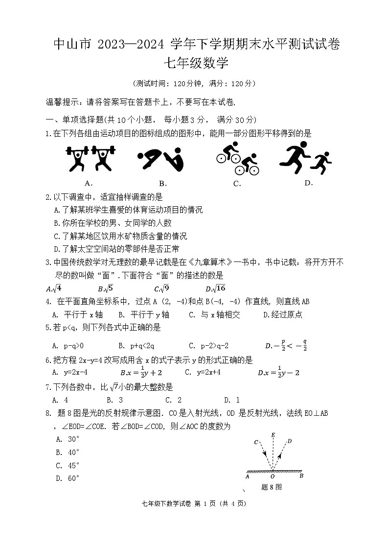 中山市2024年七年级下数学期末试卷第1页