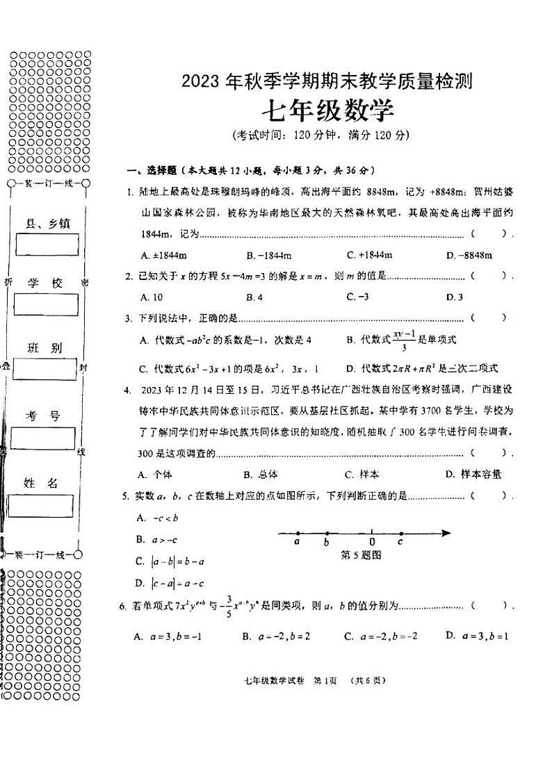 广西贺州市昭平县2023-2024学年七年级上学期期末质量检测数学试卷第1页