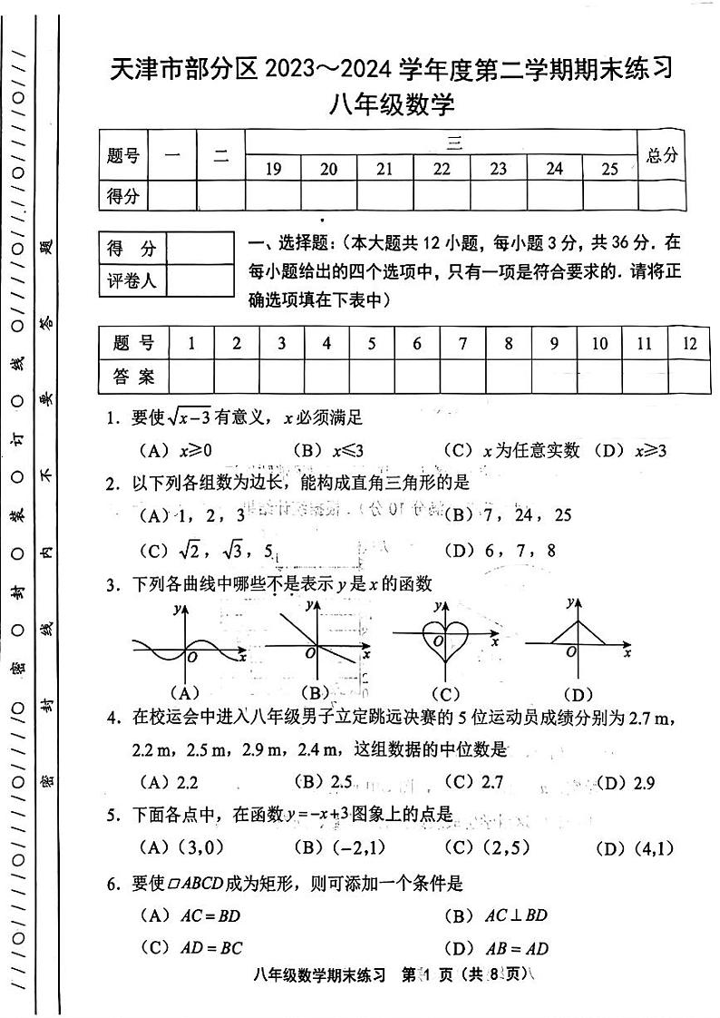 天津市部分区2023-2024学年八年级下期末试卷——数学【含答案】第1页
