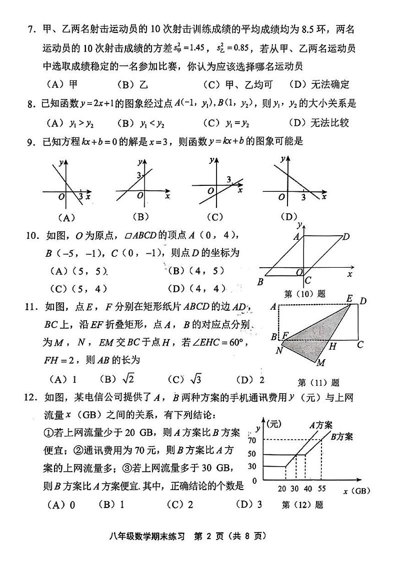 天津市部分区2023-2024学年八年级下期末试卷——数学【含答案】第2页