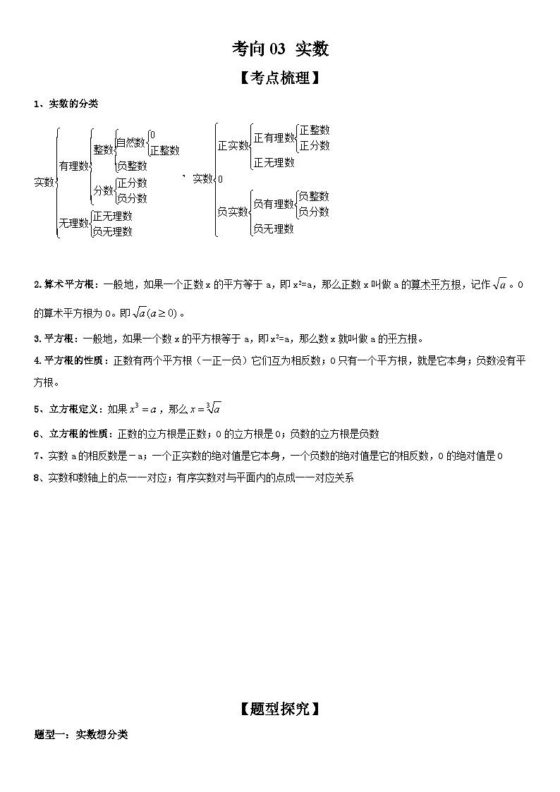 中考数学一轮复习考点微专题(全国通用)考向03 实数(附答案)01