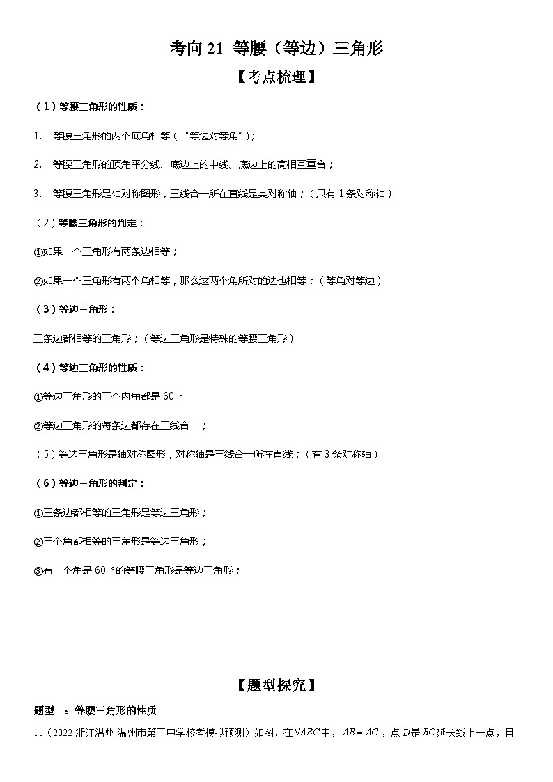中考数学一轮复习考点微专题(全国通用)考向21 等腰(等边)三角形(附答案)01