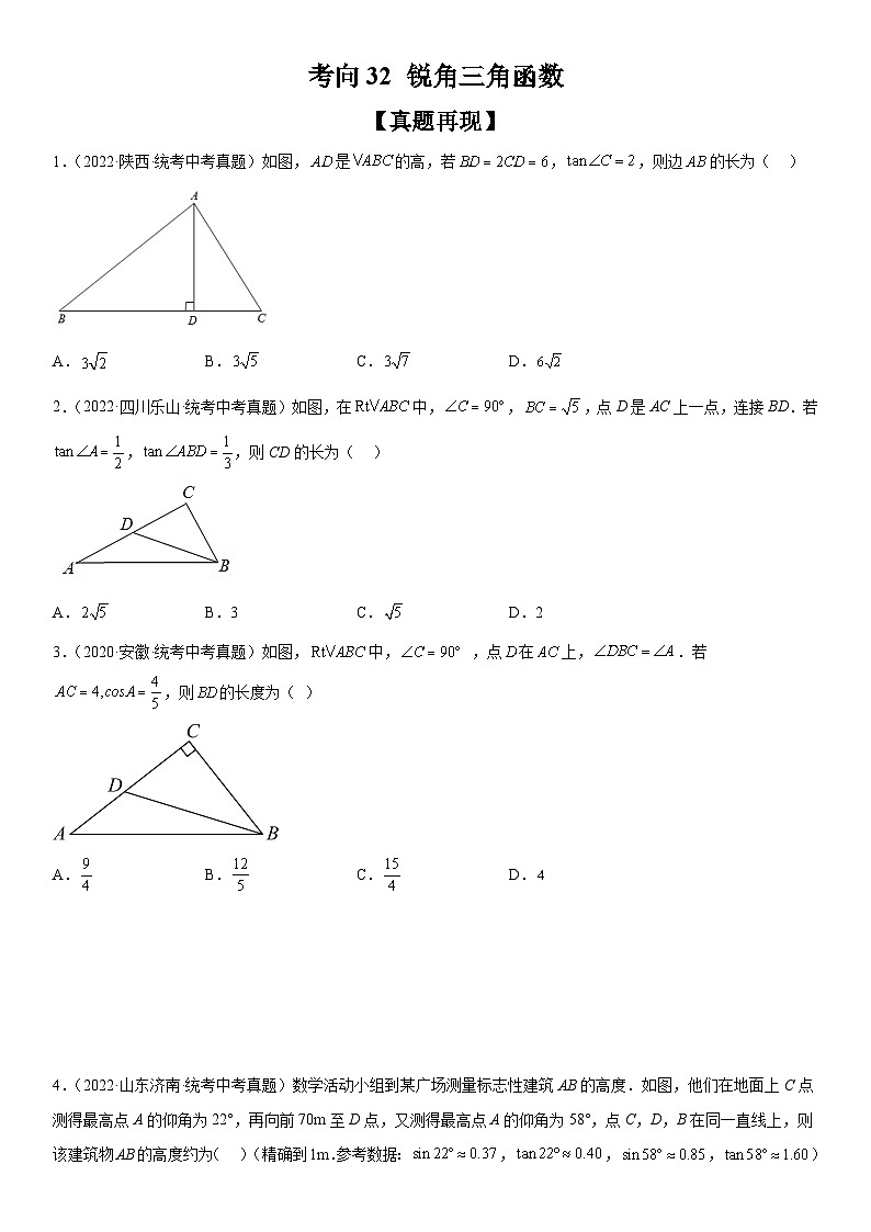 中考数学一轮复习考点微专题(全国通用)考向32 锐角三角函数(附答案)01
