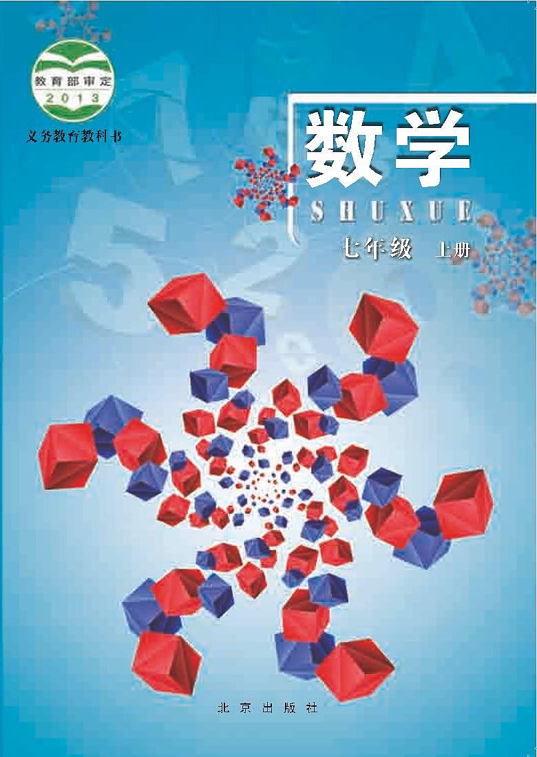 北京版7年级数学上册电子课本【高清教材】第1页