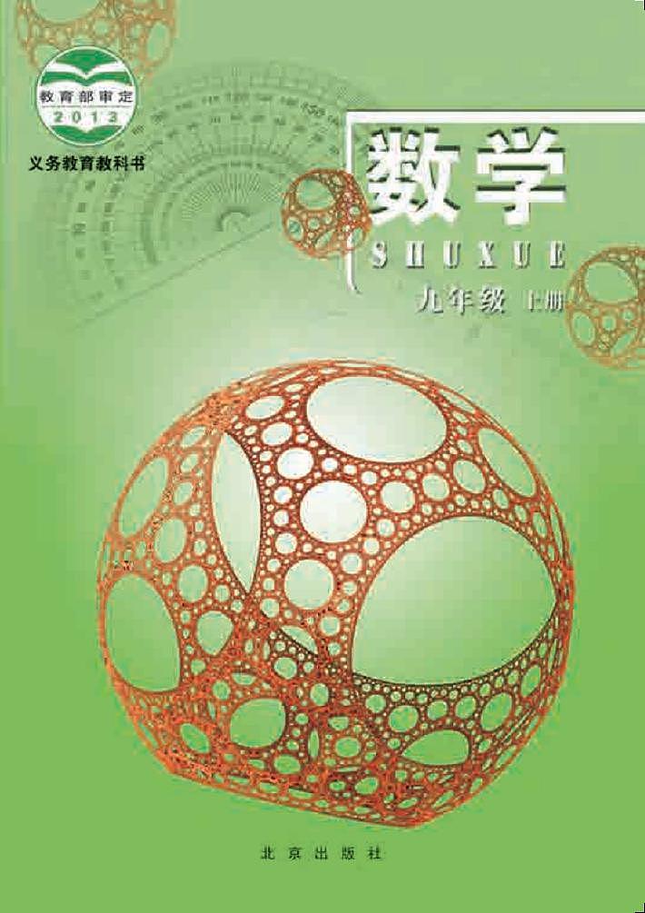 北京版9年级数学上册电子课本【高清教材】第1页