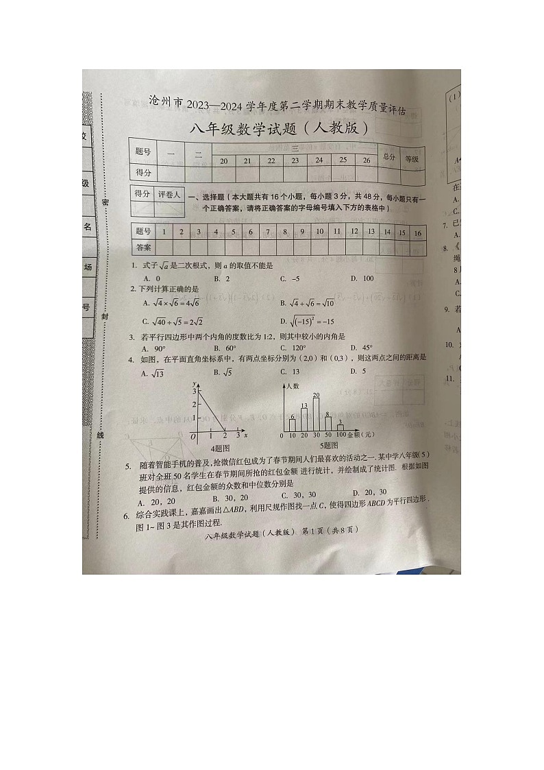 河北省沧州市东光县2023-2024学年八年级下学期7月期末考试数学试题第1页