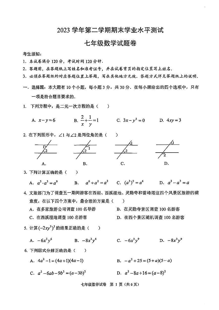 浙江省杭州市臨平區(qū)2023-2024學(xué)年七年級(jí)下學(xué)期數(shù)學(xué)期末試卷第1頁(yè)