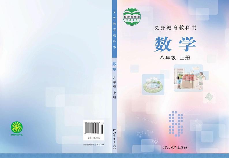 冀教版8年级数学上册电子课本【高清教材】第1页