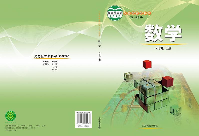 鲁教版6年级数学上册电子课本【高清教材】第1页