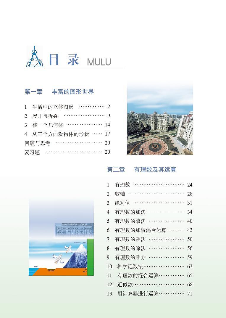 鲁教版6年级数学上册电子课本【高清教材】第3页