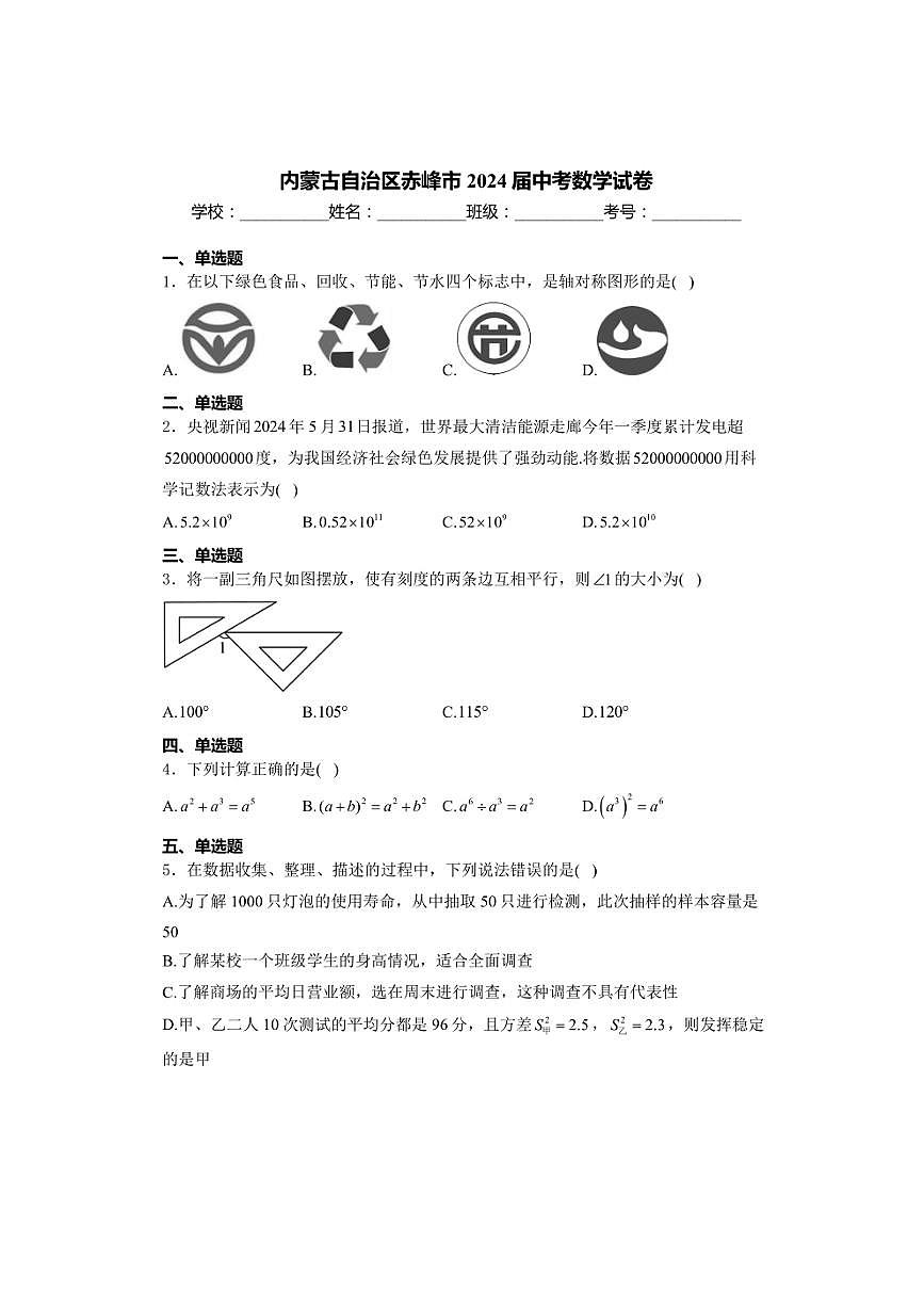 [數(shù)學(xué)]2024年內(nèi)蒙古自治區(qū)赤峰市中考數(shù)學(xué)真題(有答案)第1頁