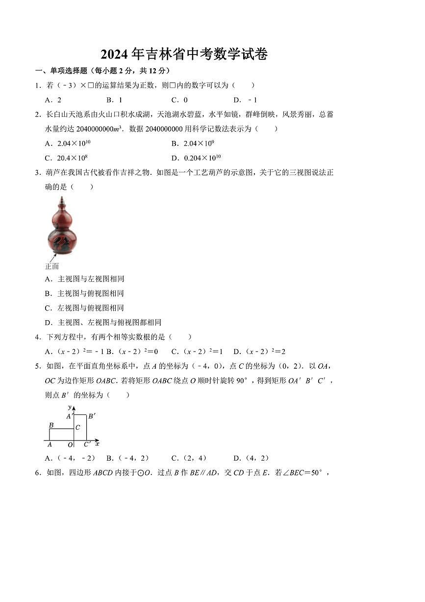 [數(shù)學(xué)]2024年吉林省中考數(shù)學(xué)真題(有答案)第1頁(yè)