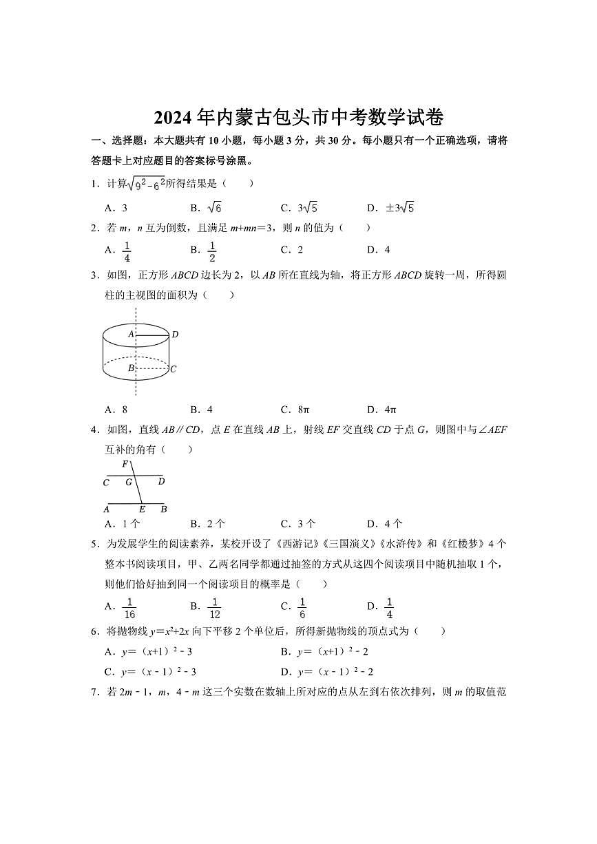 [數(shù)學(xué)]2024年內(nèi)蒙古包頭市中考數(shù)學(xué)真題(有答案)第1頁