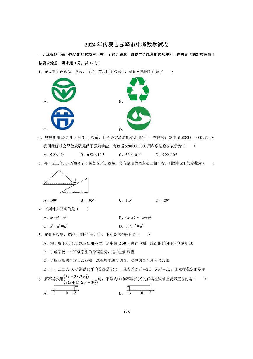 [數(shù)學(xué)]2024年內(nèi)蒙古赤峰市中考數(shù)學(xué)真題(無答案)第1頁