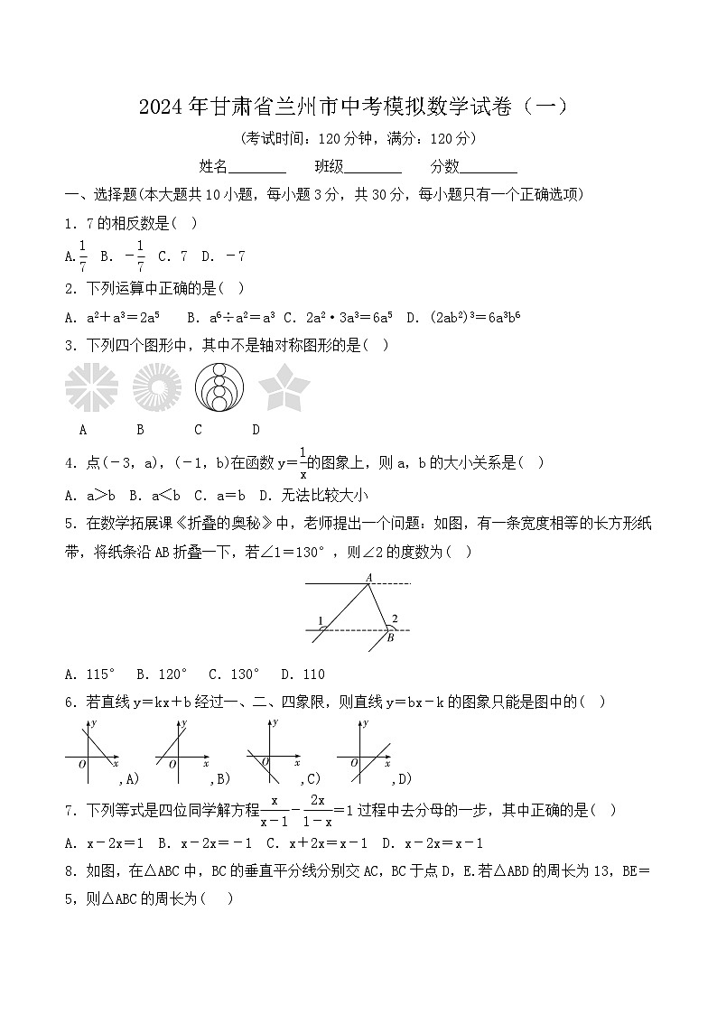 2024年甘肃省兰州市中考模拟数学试卷(一)第1页