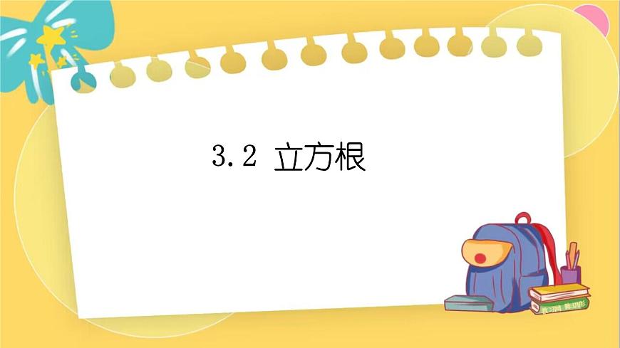 湘教數(shù)學(xué)八年級上冊 3.2 立方根 PPT課件第1頁