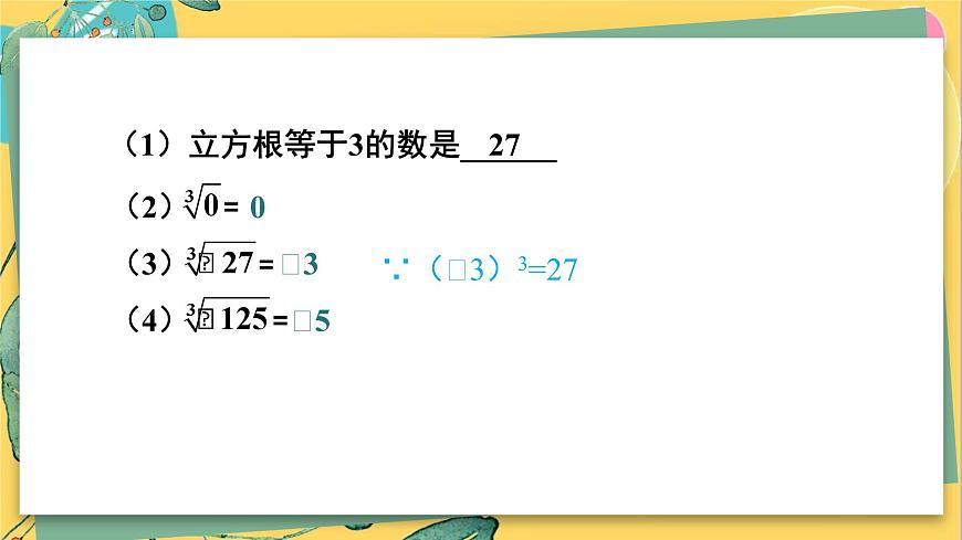 湘教數(shù)學(xué)八年級上冊 3.2 立方根 PPT課件第5頁