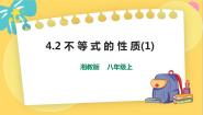 数学4.2 不等式的基本性质说课ppt课件