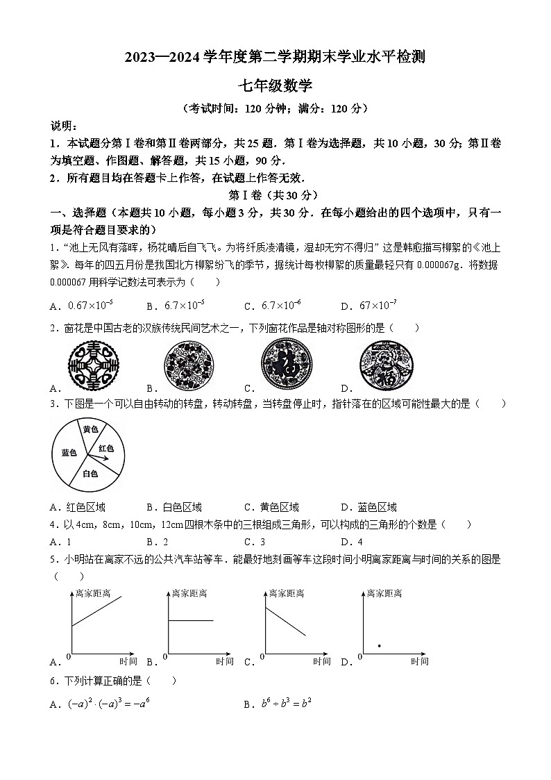 _山东省青岛市李沧区、西海岸新区、胶州市 2023-2024学年七年级下学期期末数学试题第1页