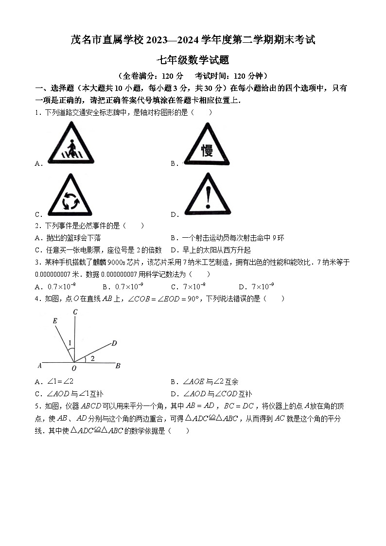 广东省茂名市直属学校2023-2024学年七年级下学期期末数学试题第1页