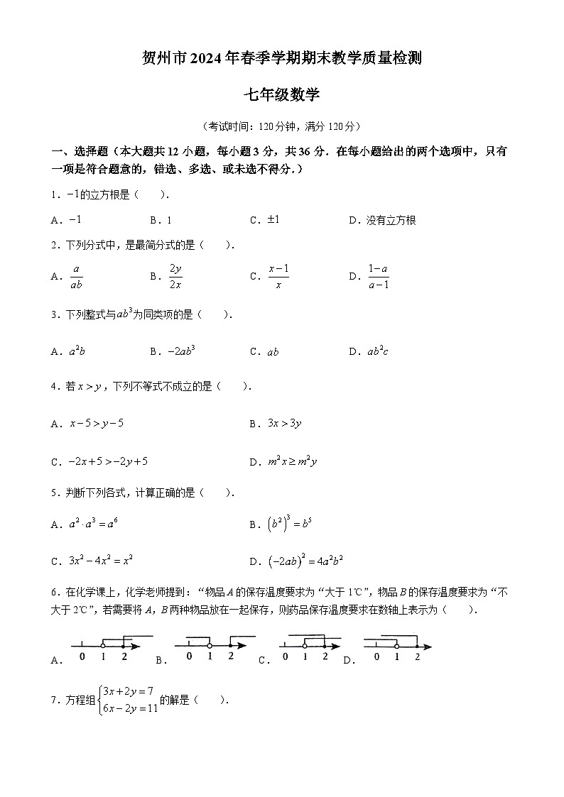 广西壮族自治区贺州市2023-2024学年七年级下学期期末数学试题第1页