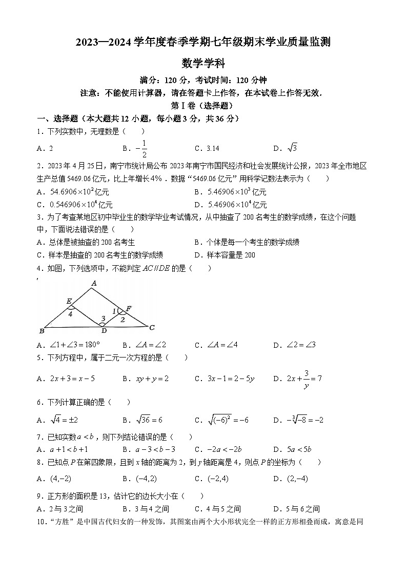 广西壮族自治区南宁市第三中学2023-2024学年七年级下学期期末数学试题(无答案)第1页