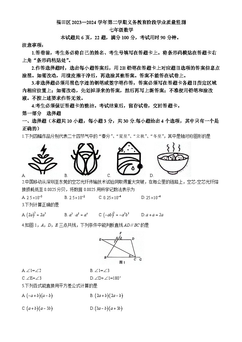 广东省深圳市福田区2023-2024学年七年级下学期期末数学试题01