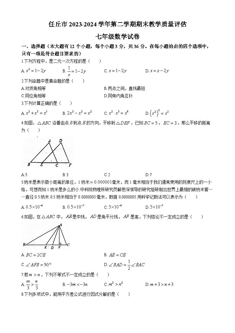 河北省沧州市任丘市2023-2024学年七年级下学期期末数学试题第1页