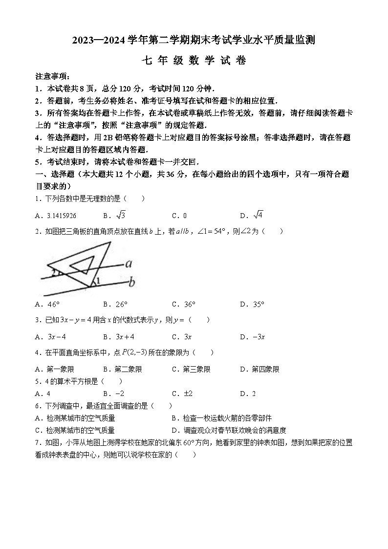 河北省承德市平泉市2023-2024学年七年级下学期期末数学试题(无答案)01