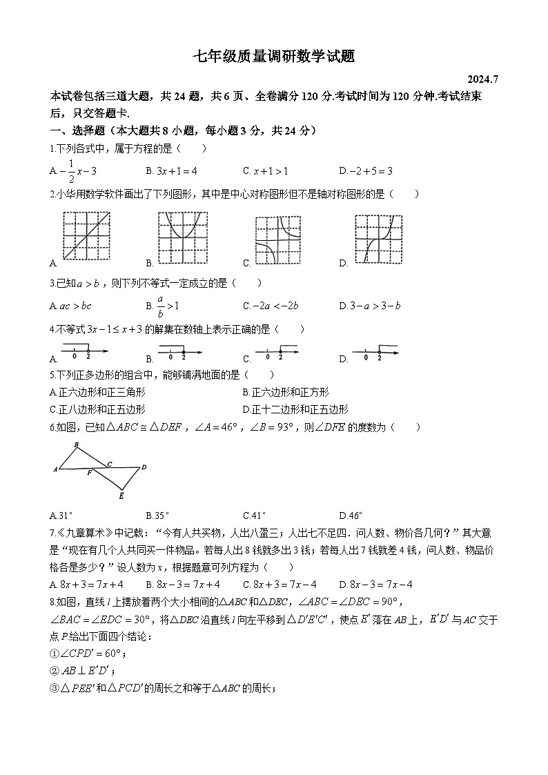 吉林省长春市二道区2023-2024学年下学期七年级期末考试数学试题第1页