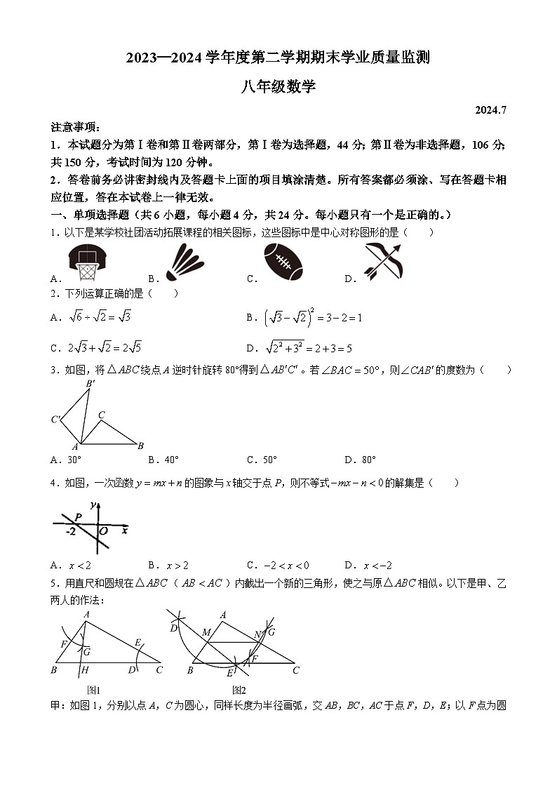 山东省潍坊市昌邑市2023-2024学年八年级下学期期末数学试题(无答案)第1页