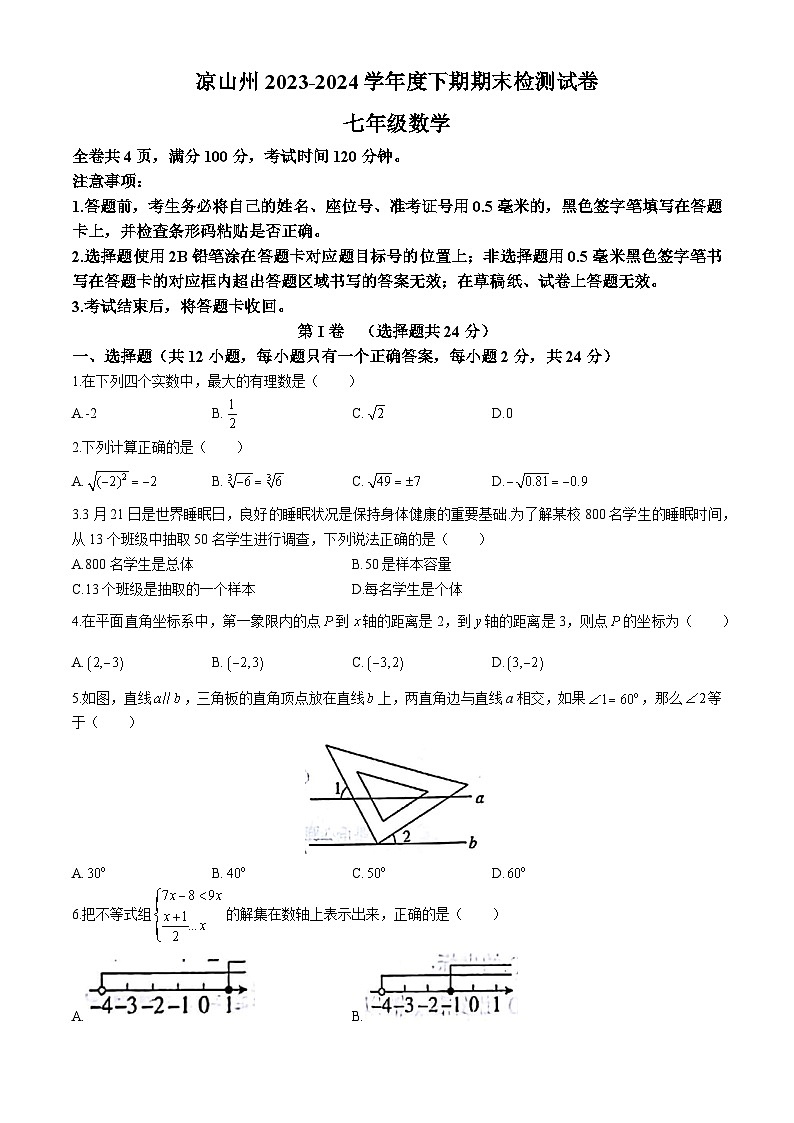 四川省凉山彝族自治州2023-2024学年七年级下学期期末数学试题(无答案)第1页