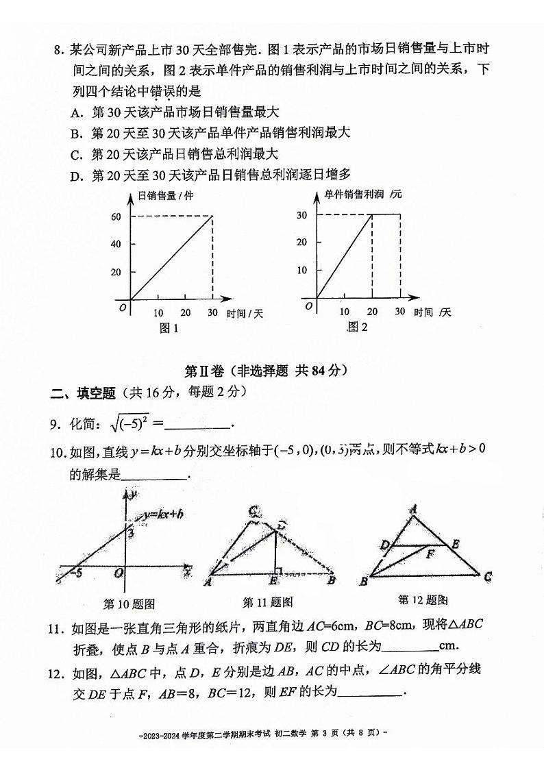 北京市东城区北京二中教育集团2023—2024学年下学期八年级期末数学试卷第3页