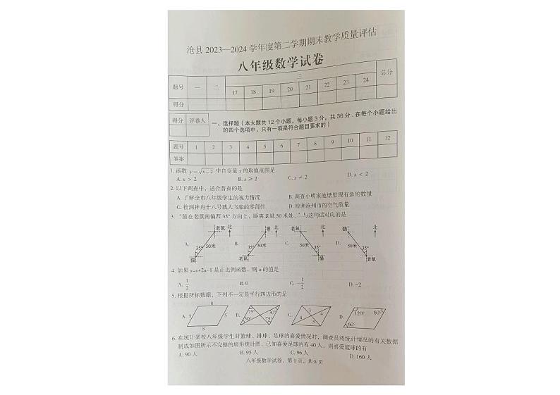 河北省沧州市沧县2023-2024学年八年级下学期期末考试教学质量评估数学试题第1页