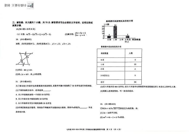 山东省德州市乐陵市2023-2024学年七年级下学期数学期末试卷+第3页