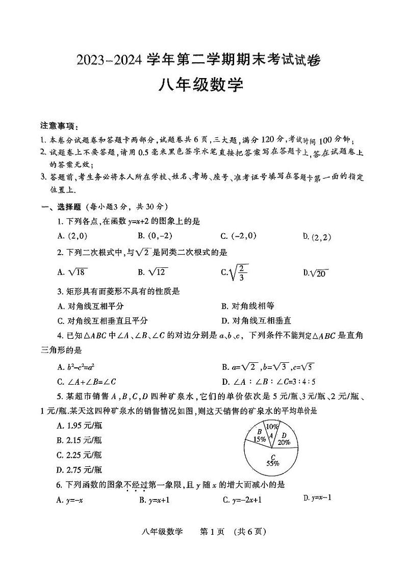 河南省濮阳市2023-2024学年八年级下学期7月期末数学试题第1页