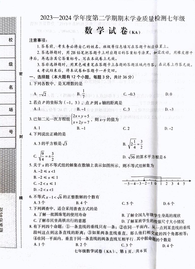 河北省石家庄市赵县2023-2024学年七年级下学期7月期末数学试题01