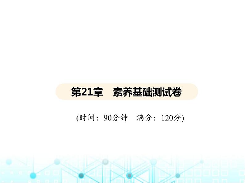 华东师大版初中数学九年级上册第21章素养基础测试卷课件02