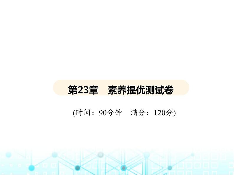 华东师大版初中数学九年级上册第23章素养提优测试卷课件第2页