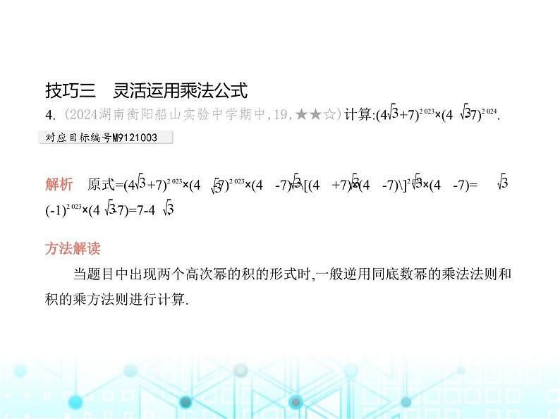 华东师大版初中数学九年级上册专项素养巩固训练卷(一)二次根式运算的五种技巧练课件第6页