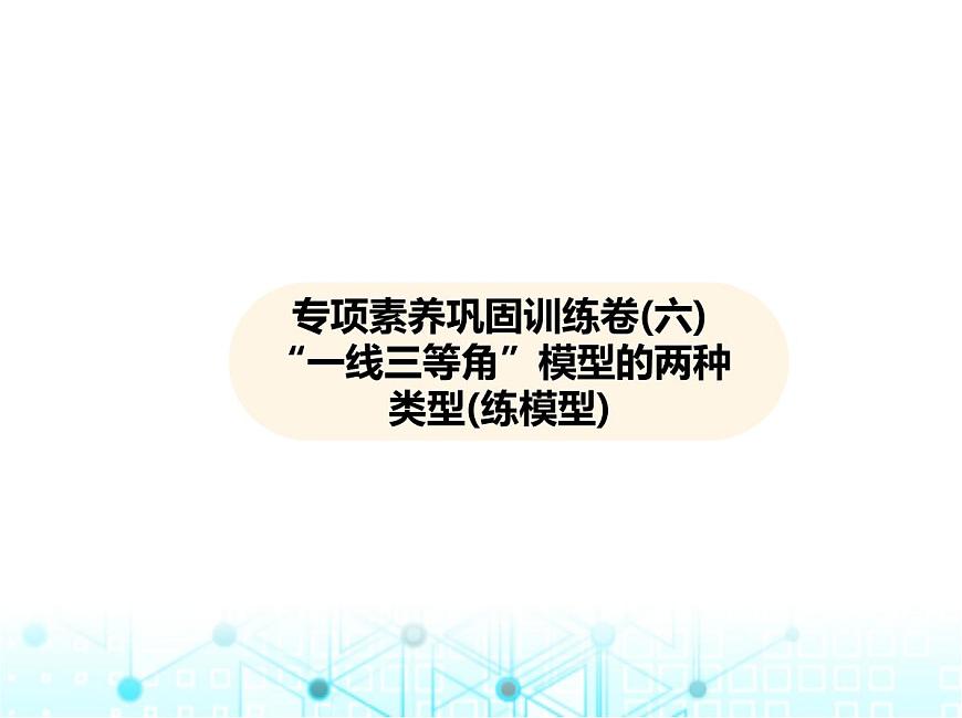 華東師大版初中數(shù)學(xué)九年級上冊專項素養(yǎng)鞏固訓(xùn)練卷(六)“一線三等角”模型的兩種類型練課件第2頁