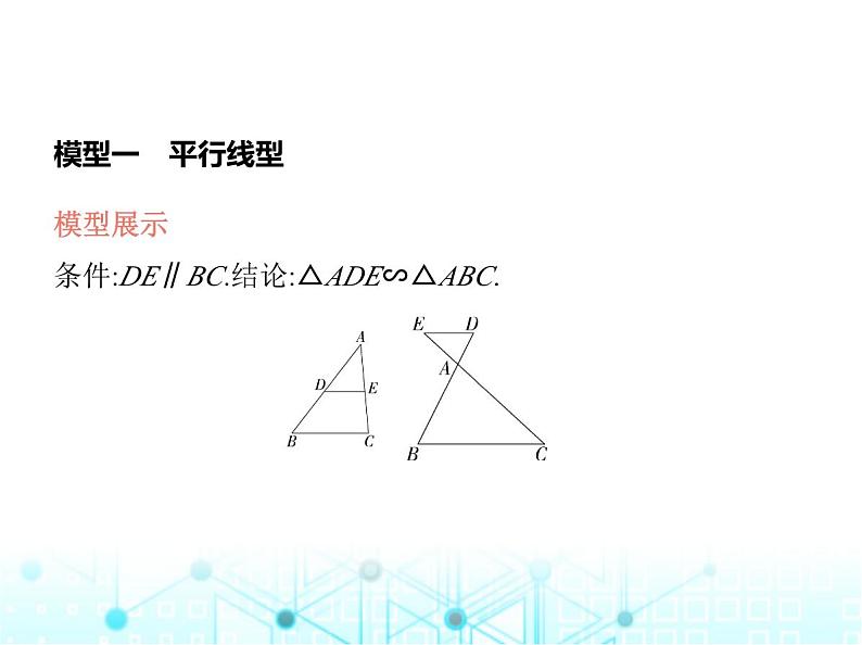 华东师大版初中数学九年级上册专项素养综合练(四)相似三角形判定的六种常见模型课件03