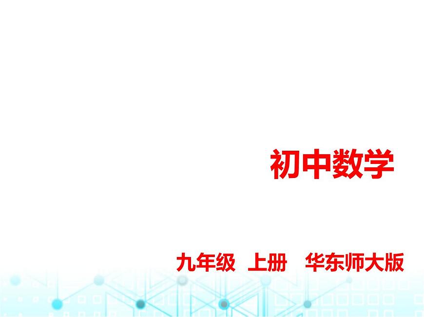 華東師大版初中數(shù)學(xué)九年級(jí)上冊(cè)第21章二次根式素養(yǎng)綜合檢測(cè)課件第1頁(yè)