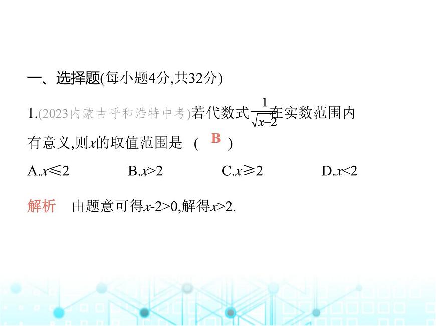 華東師大版初中數(shù)學(xué)九年級(jí)上冊(cè)第21章二次根式素養(yǎng)綜合檢測(cè)課件第3頁(yè)