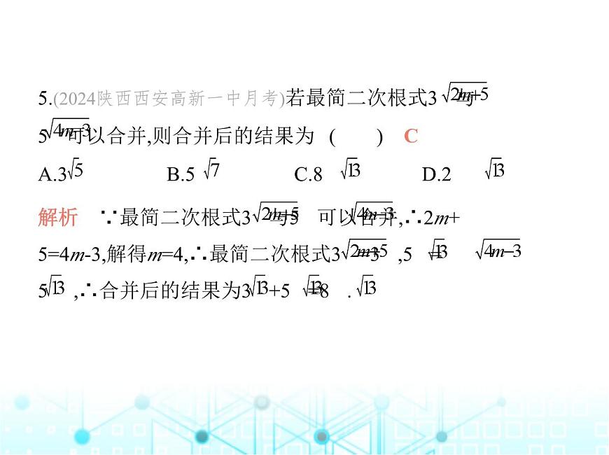 華東師大版初中數(shù)學(xué)九年級(jí)上冊(cè)第21章二次根式素養(yǎng)綜合檢測(cè)課件第7頁(yè)