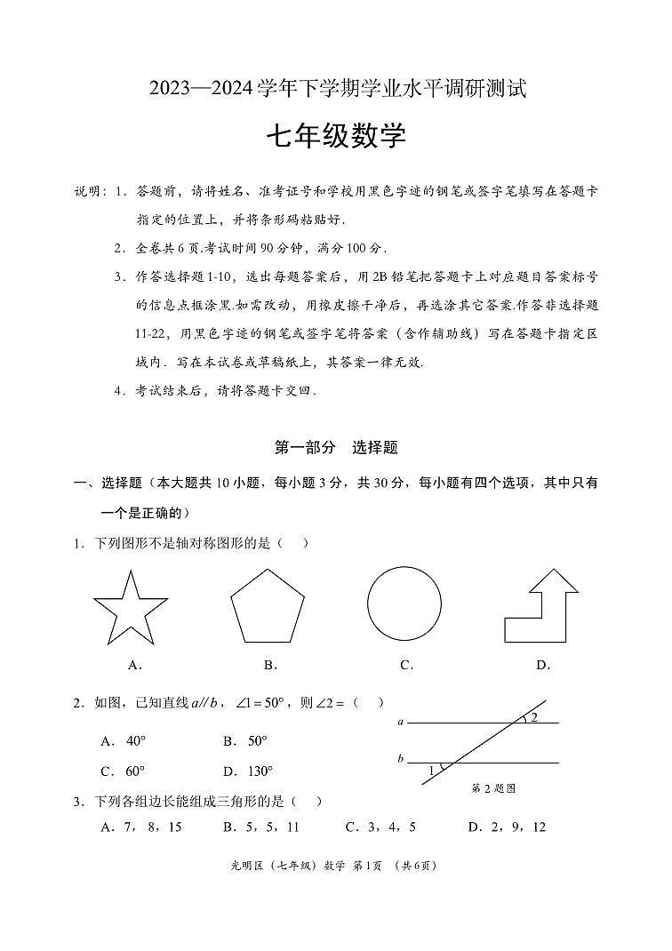 广东深圳光明区2024年七年级下学期期末考试数学试卷第1页