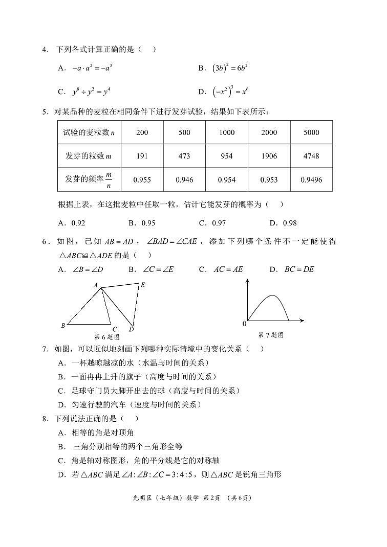 广东深圳光明区2024年七年级下学期期末考试数学试卷第2页