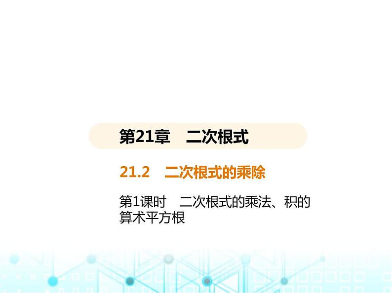 华东师大版初中数学九年级上册21-2二次根式的乘除第一课时二次根式的乘法、积的算术平方根课件第2页