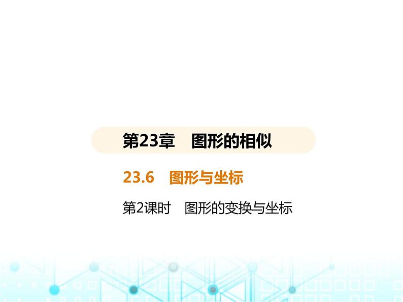 华东师大版初中数学九年级上册23-6图形与坐标第2课时图形的变换与坐标课件02