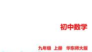 华师大版九年级上册1.锐角三角函数课文配套课件ppt